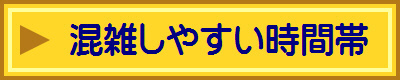 混雑しやすい時間帯