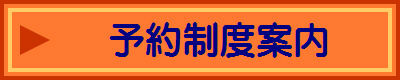 予約制度案内